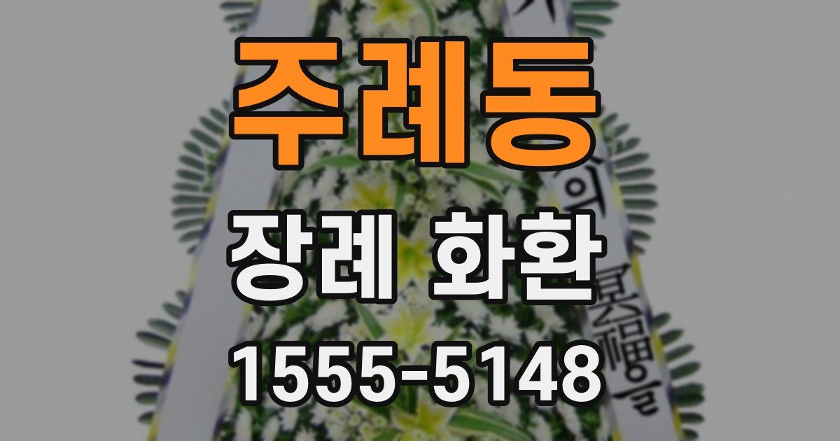 주례동 장례 화환