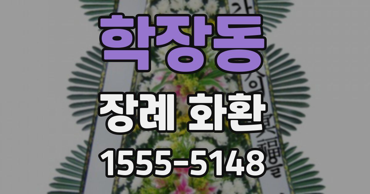 학장동 장례 화환