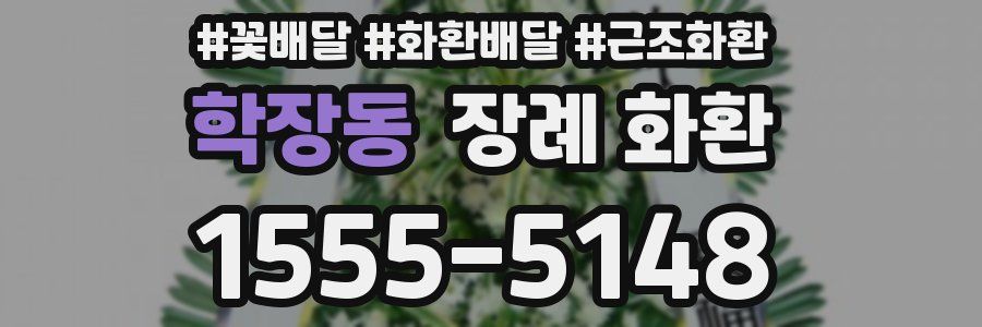 학장동 장례 화환
