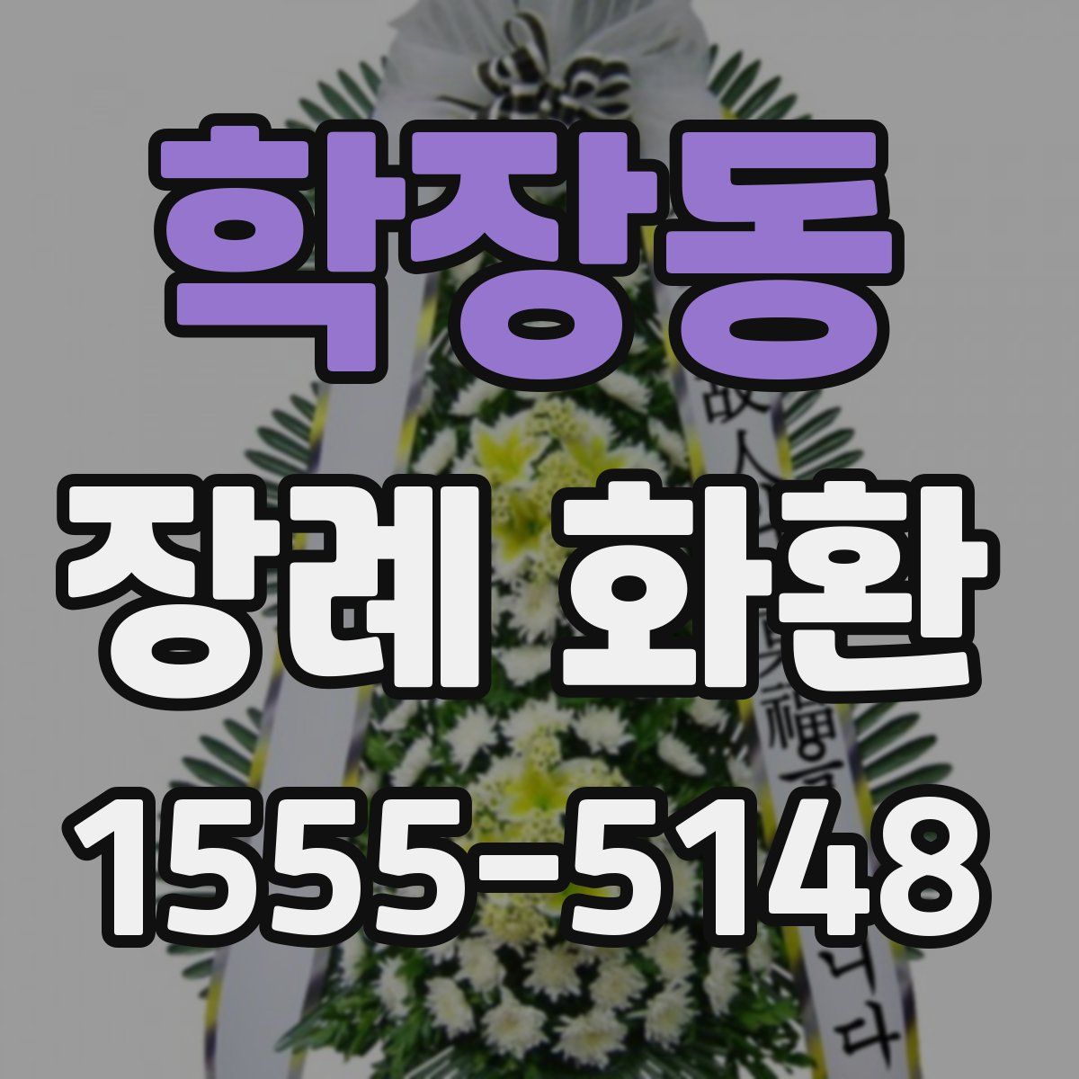학장동 장례 화환