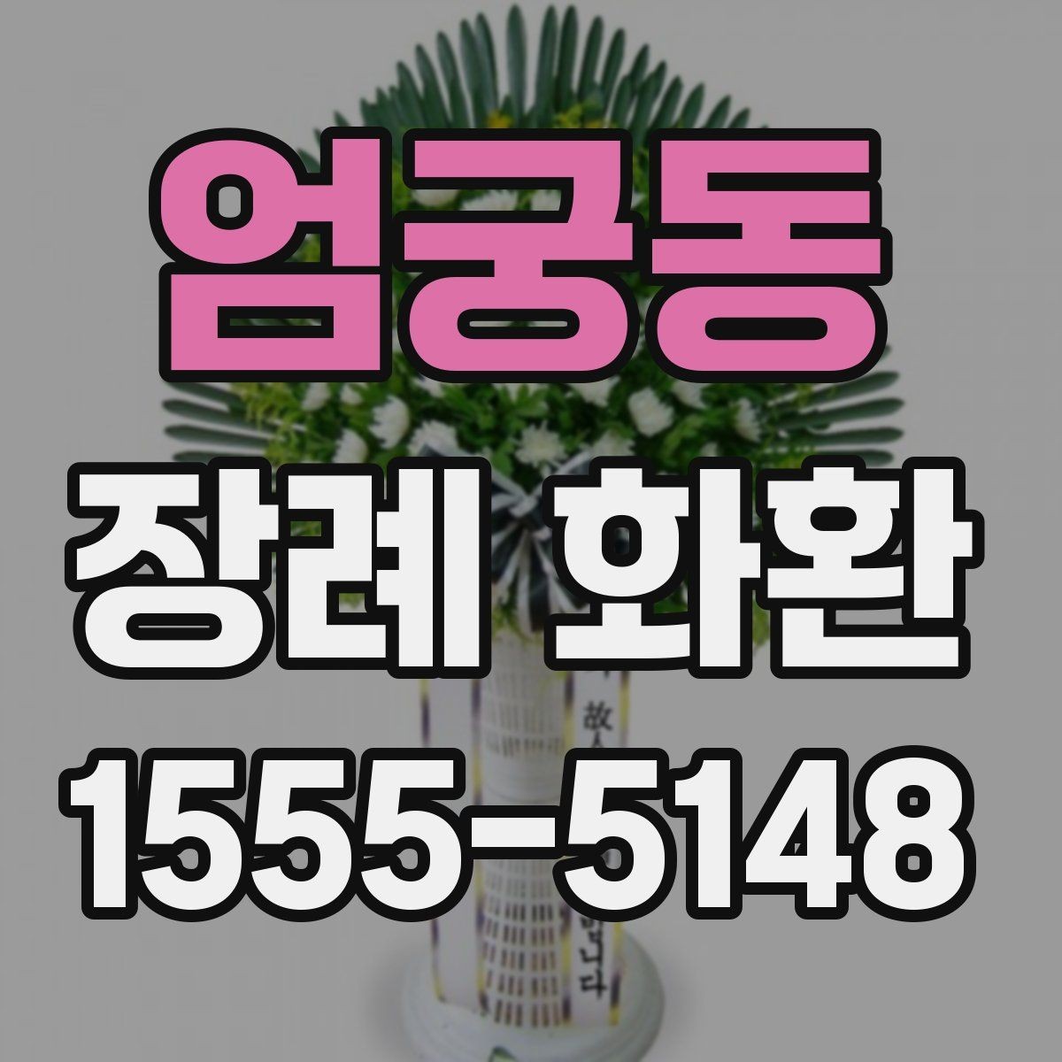 엄궁동 장례 화환 배송 지연을 줄이는 준비 방법