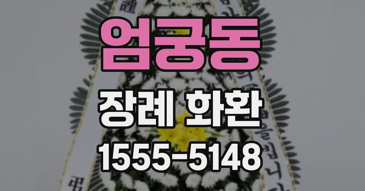 엄궁동 장례 화환