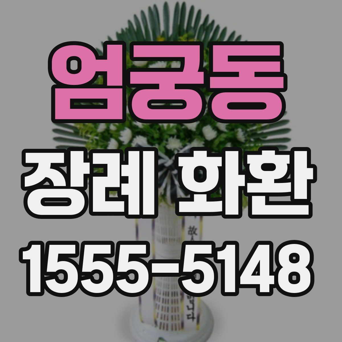 엄궁동 장례 화환