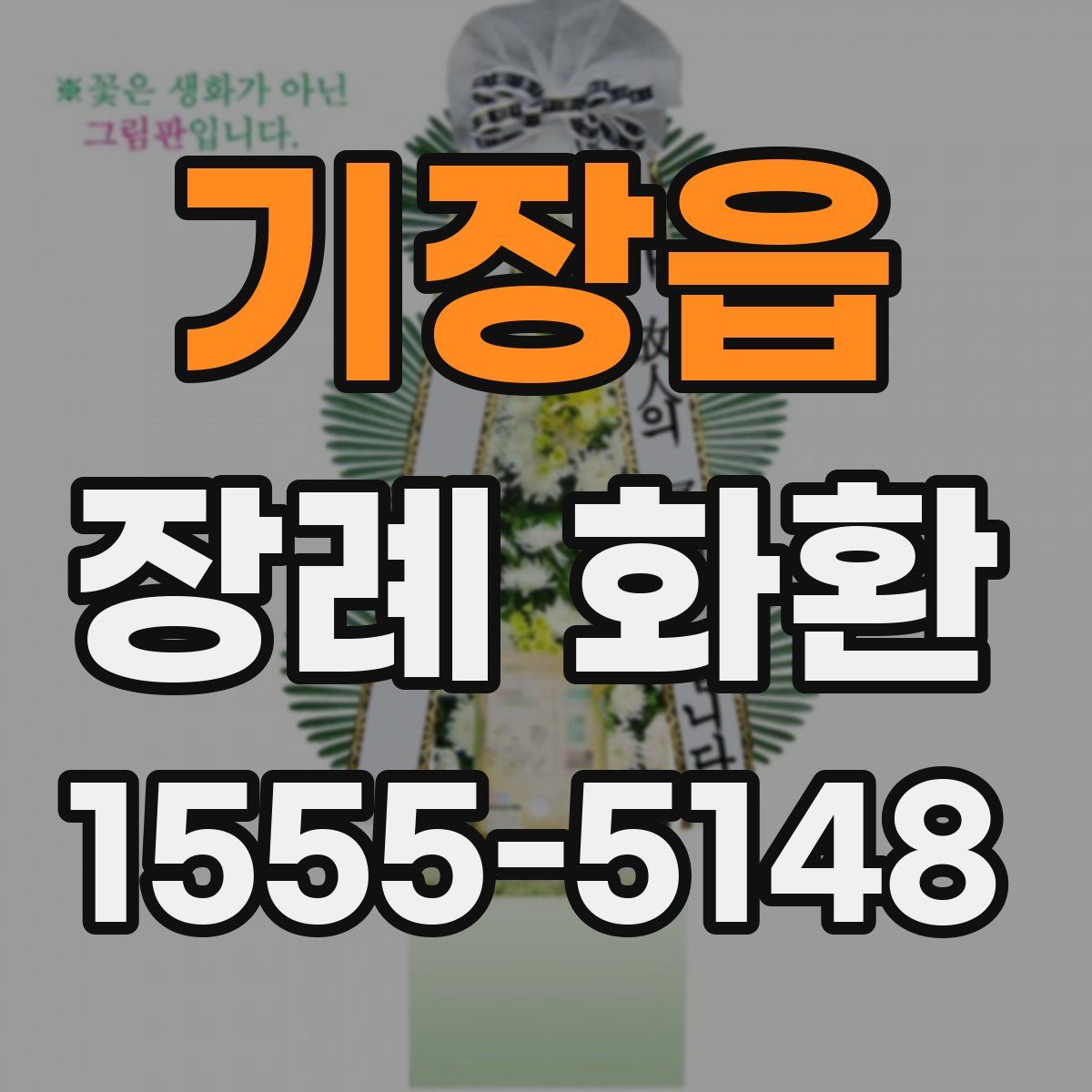기장읍 장례 화환