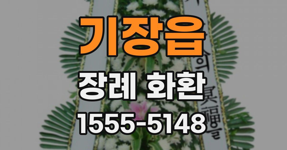 기장읍 장례 화환