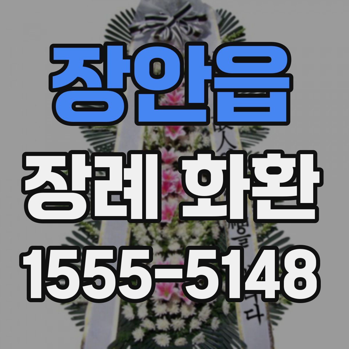 장안읍 장례 화환