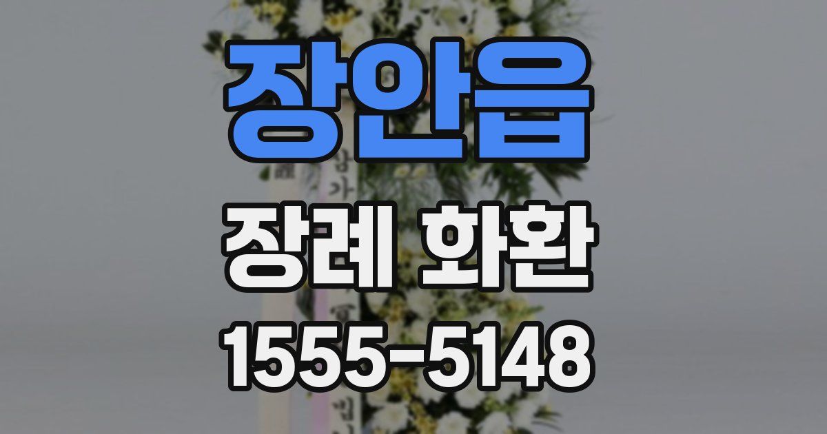 장안읍 장례 화환