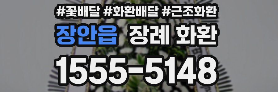 장안읍 장례 화환
