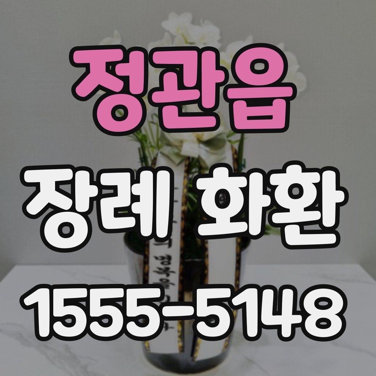 정관읍 장례 화환 문구 작성 시 피해야 할 표현