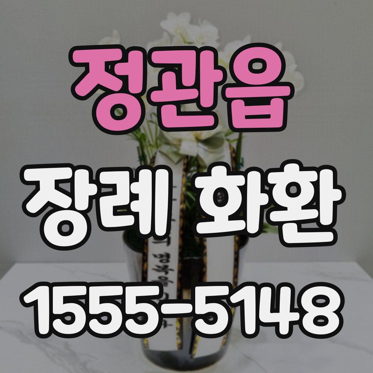 정관읍 장례 화환