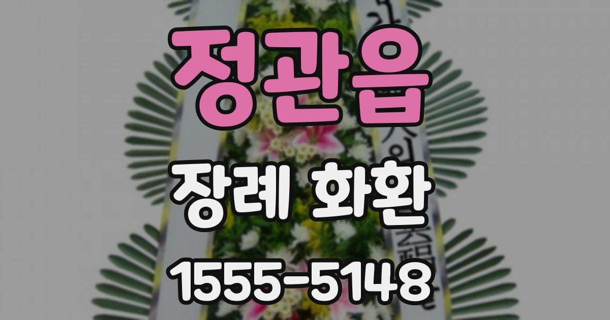 정관읍 장례 화환