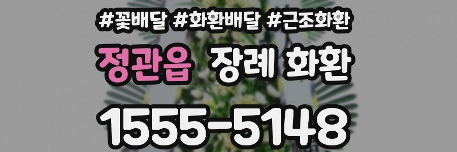 정관읍 장례 화환
