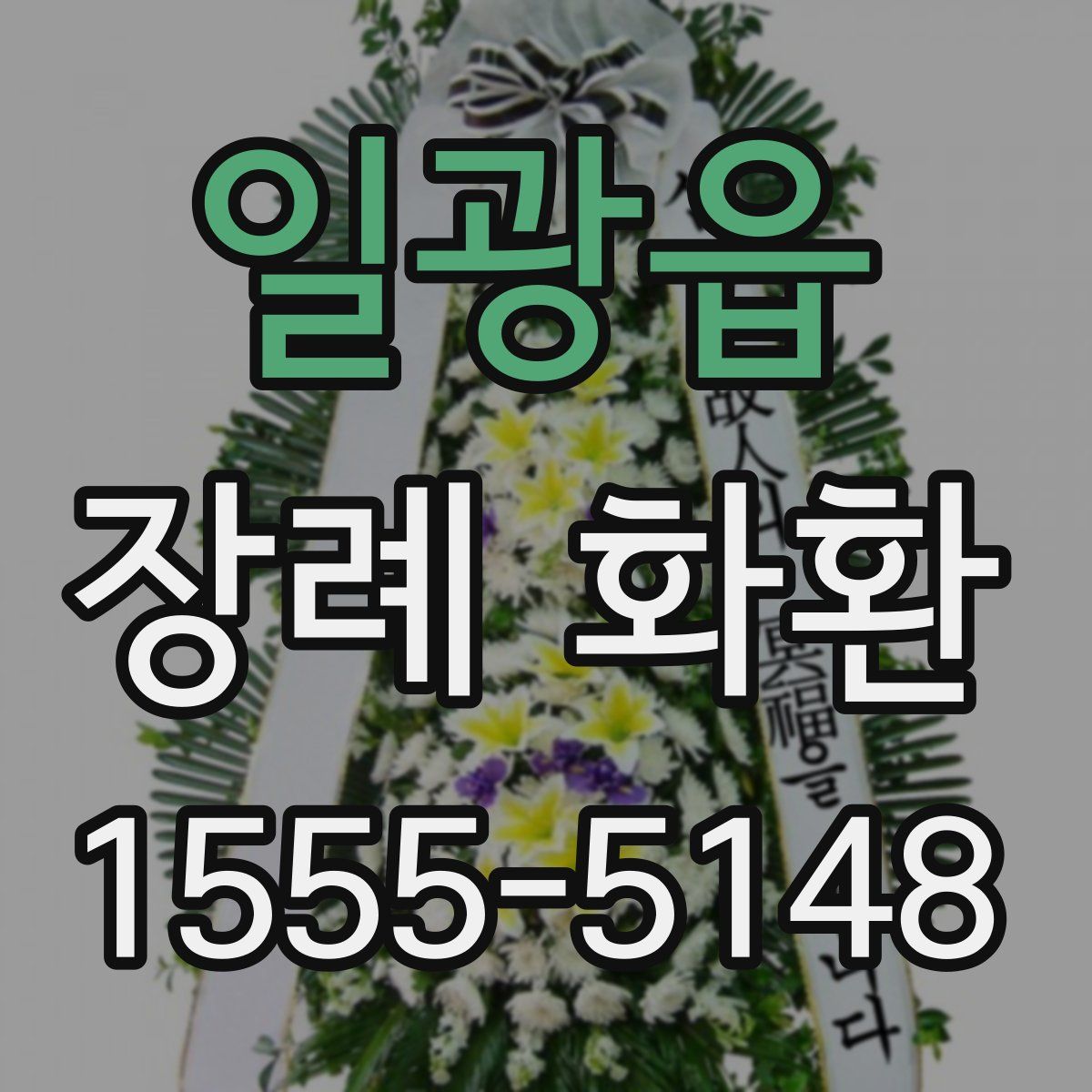일광읍 장례 화환