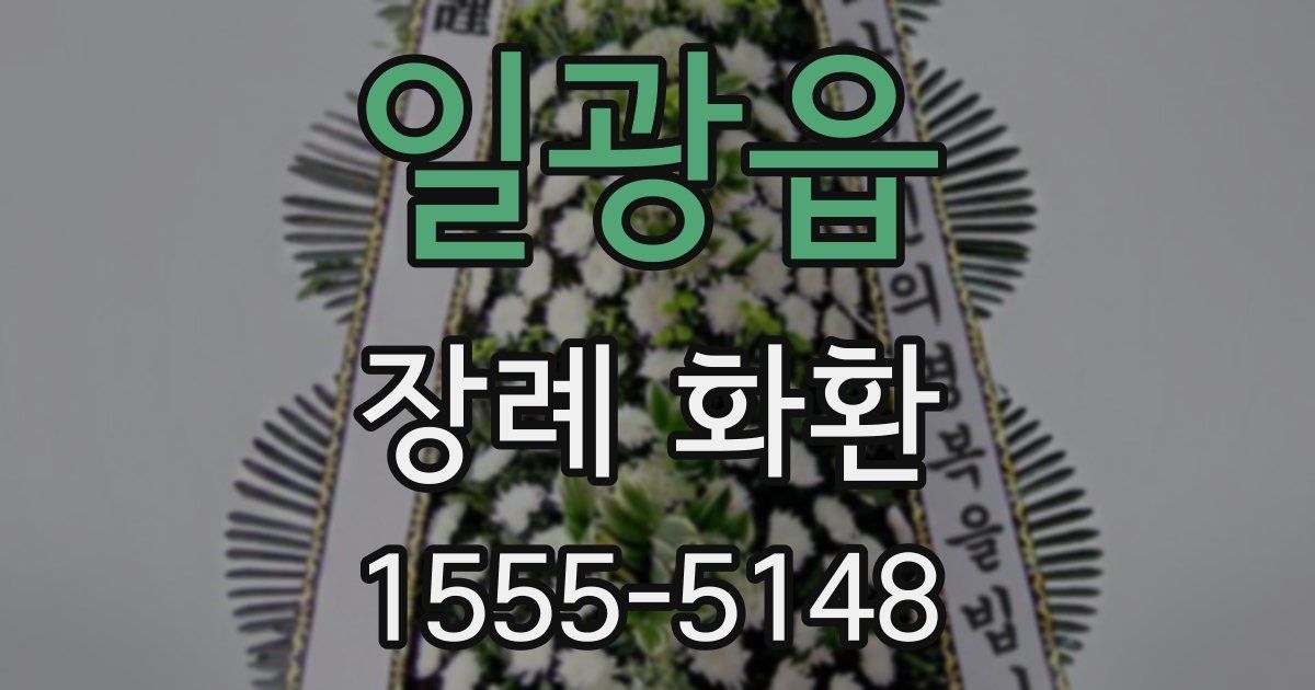 일광읍 장례 화환