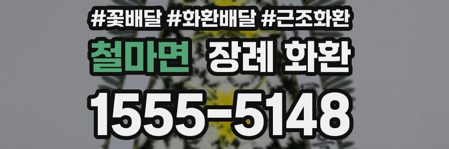 철마면 장례 화환