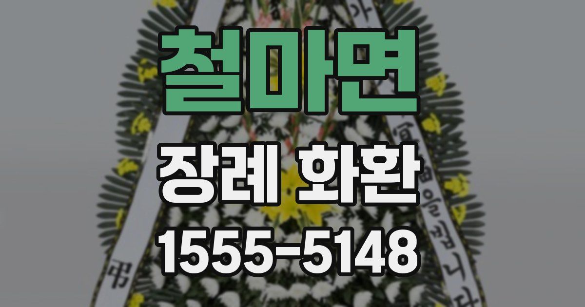 철마면 장례 화환