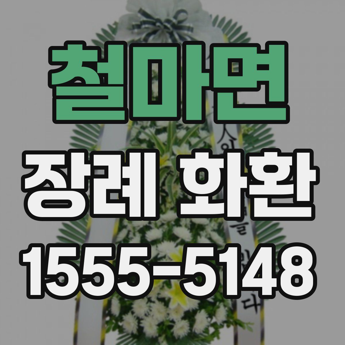 철마면 장례 화환