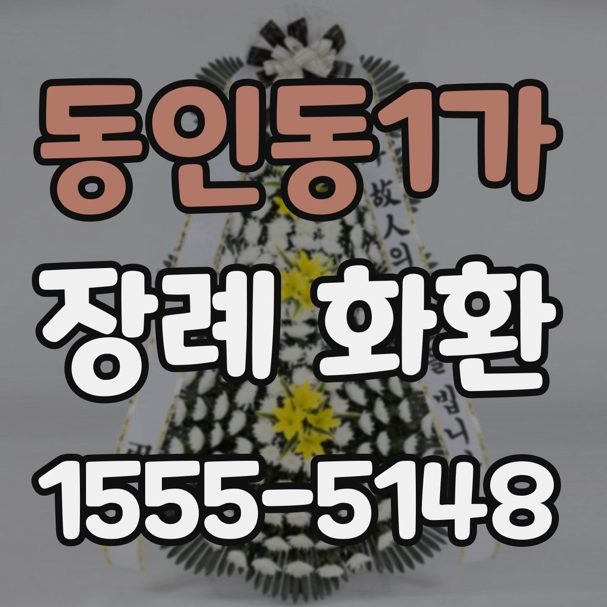 동인동1가 장례 화환