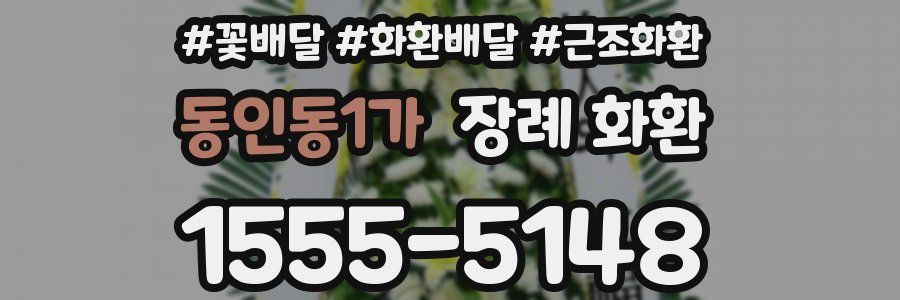 동인동1가 장례 화환
