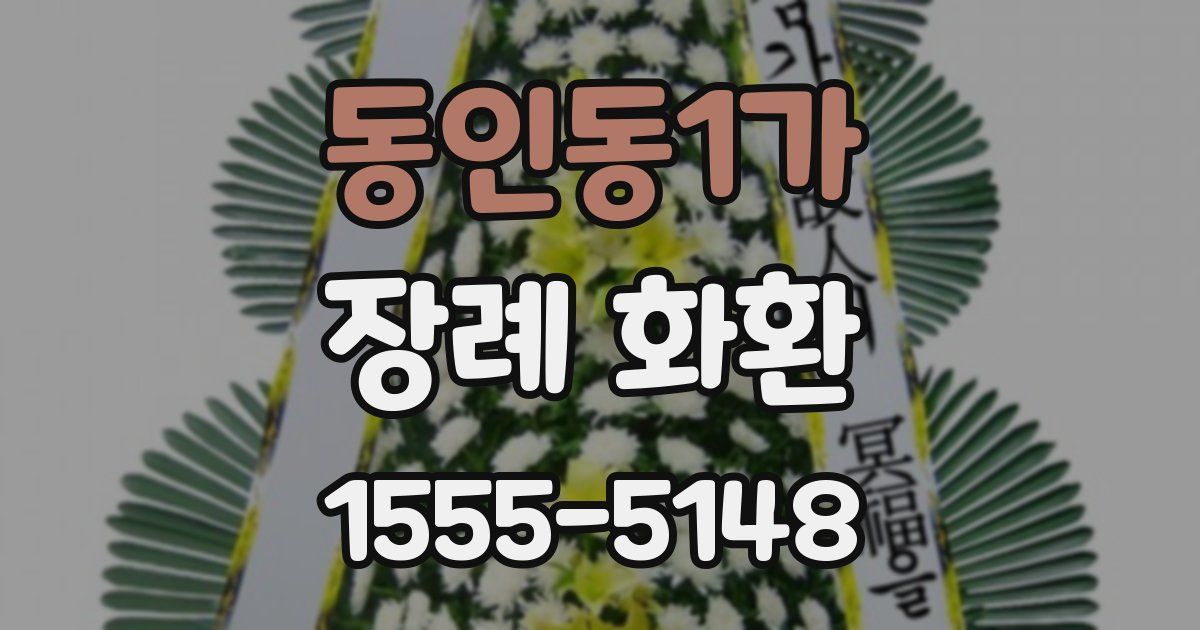 동인동1가 장례 화환