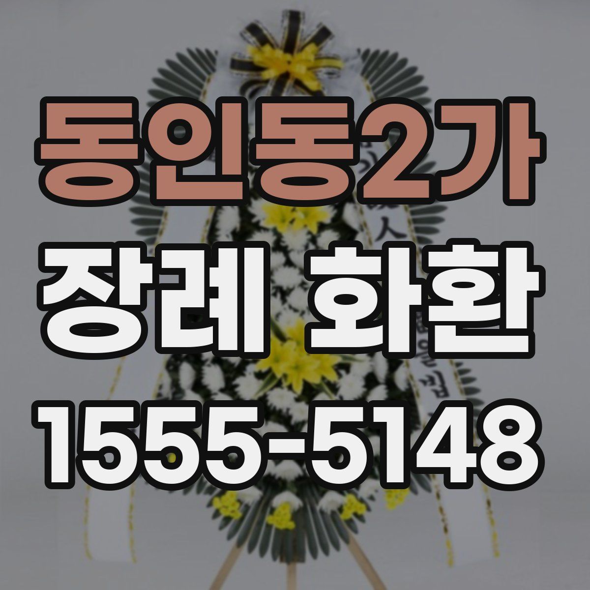 동인동2가 장례 화환