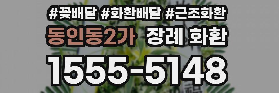 동인동2가 장례 화환