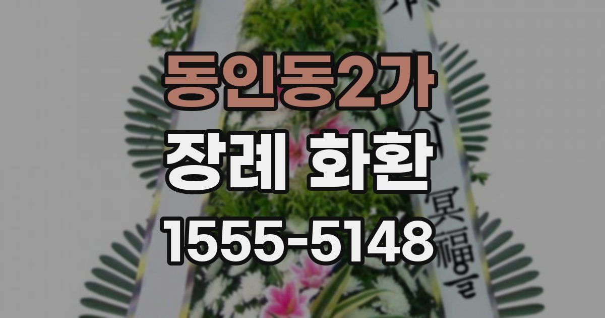 동인동2가 장례 화환