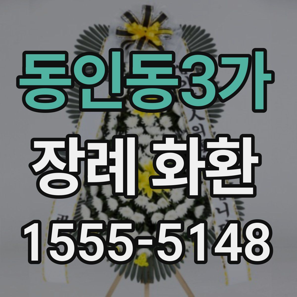 동인동3가 장례 화환