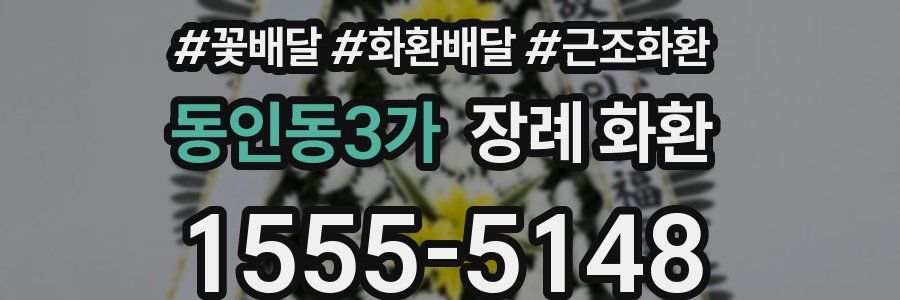 동인동3가 장례 화환