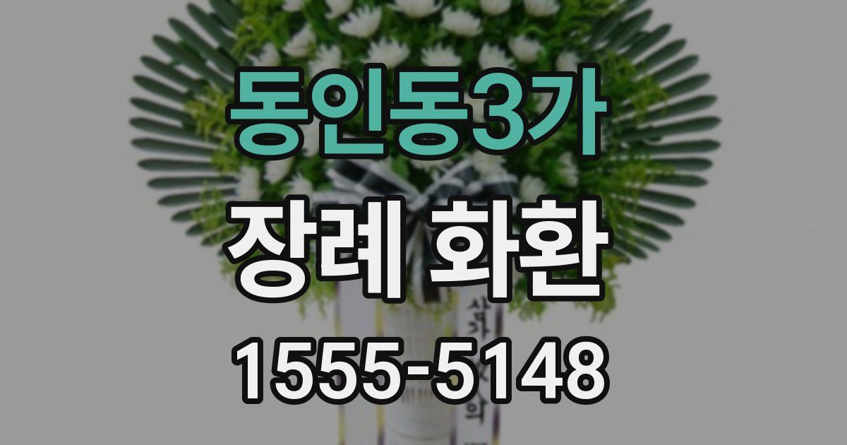 동인동3가 장례 화환
