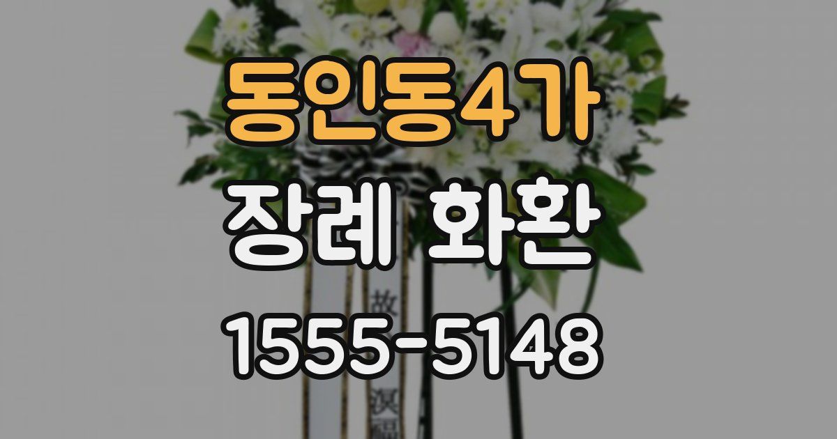 동인동4가 장례 화환