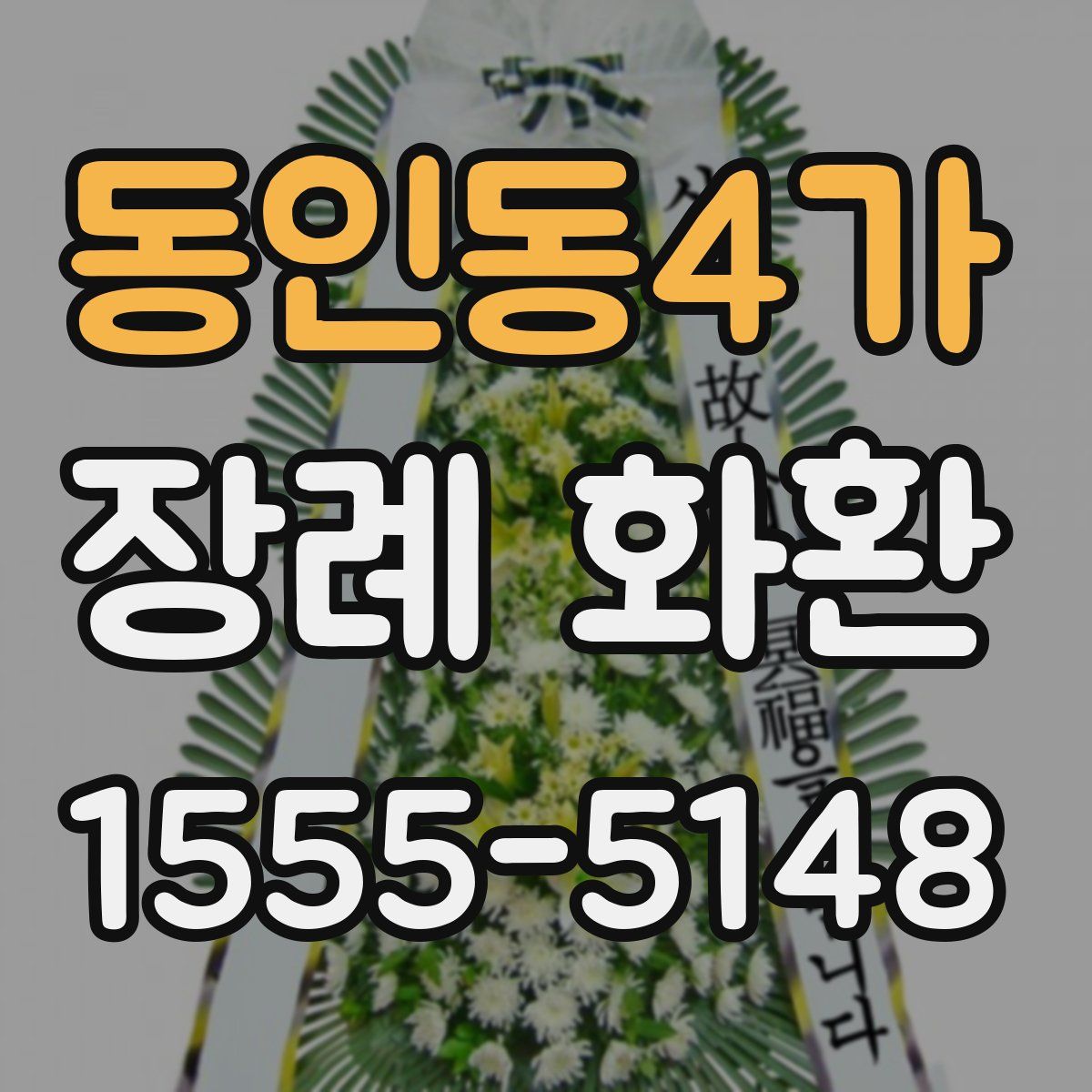 동인동4가 장례 화환