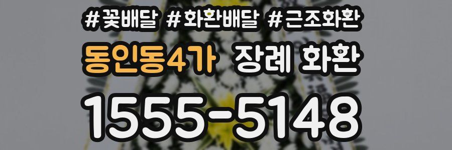 동인동4가 장례 화환
