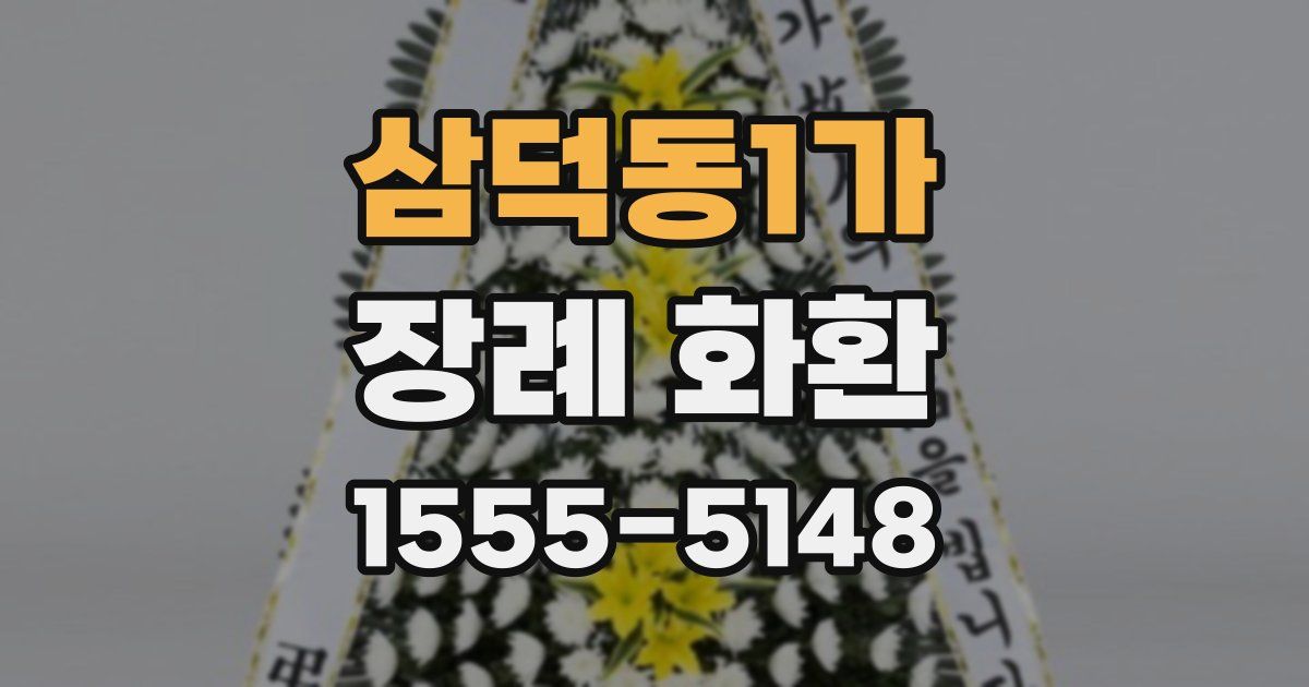 삼덕동1가 장례 화환