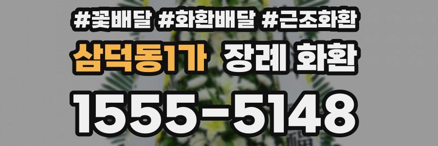 삼덕동1가 장례 화환
