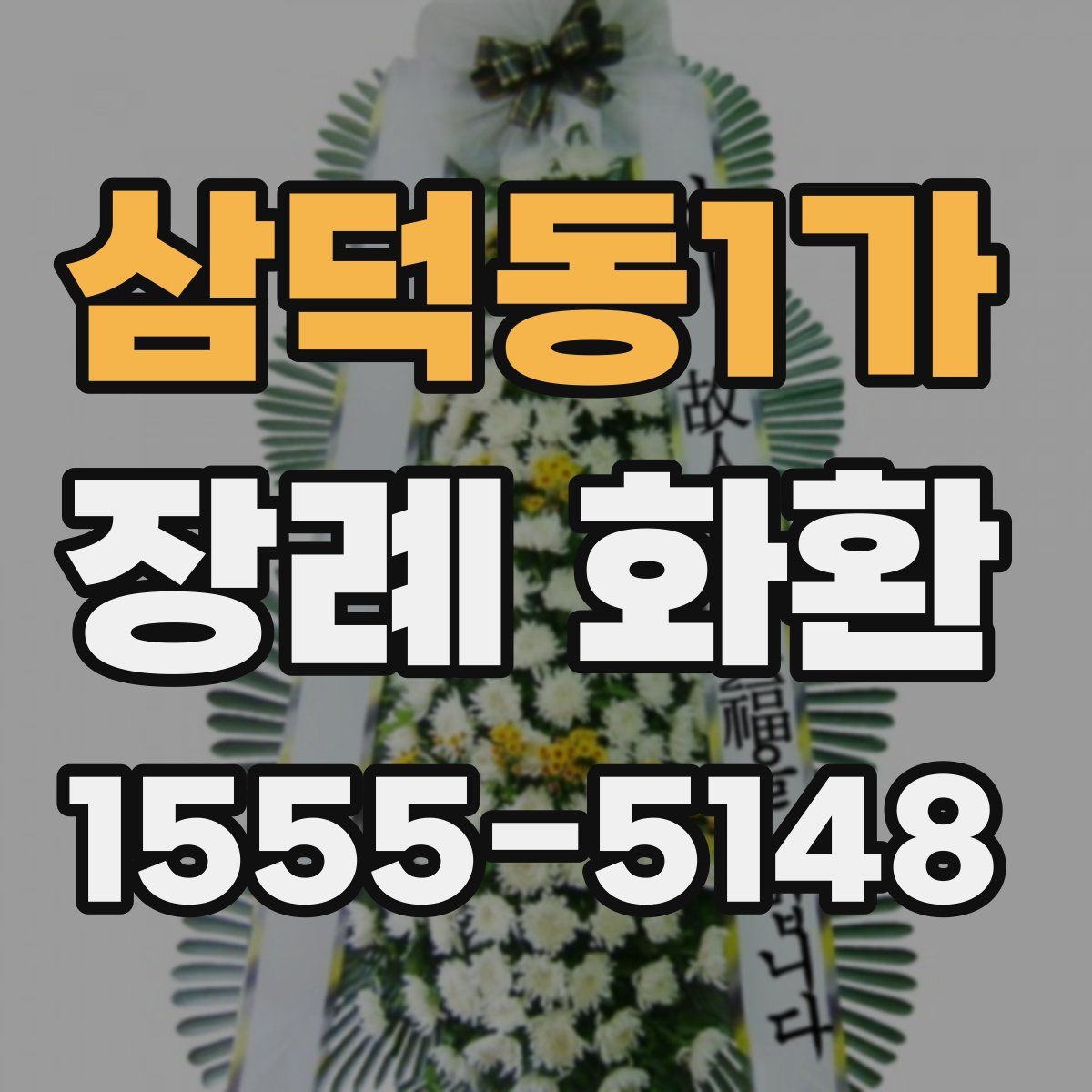 삼덕동1가 장례 화환