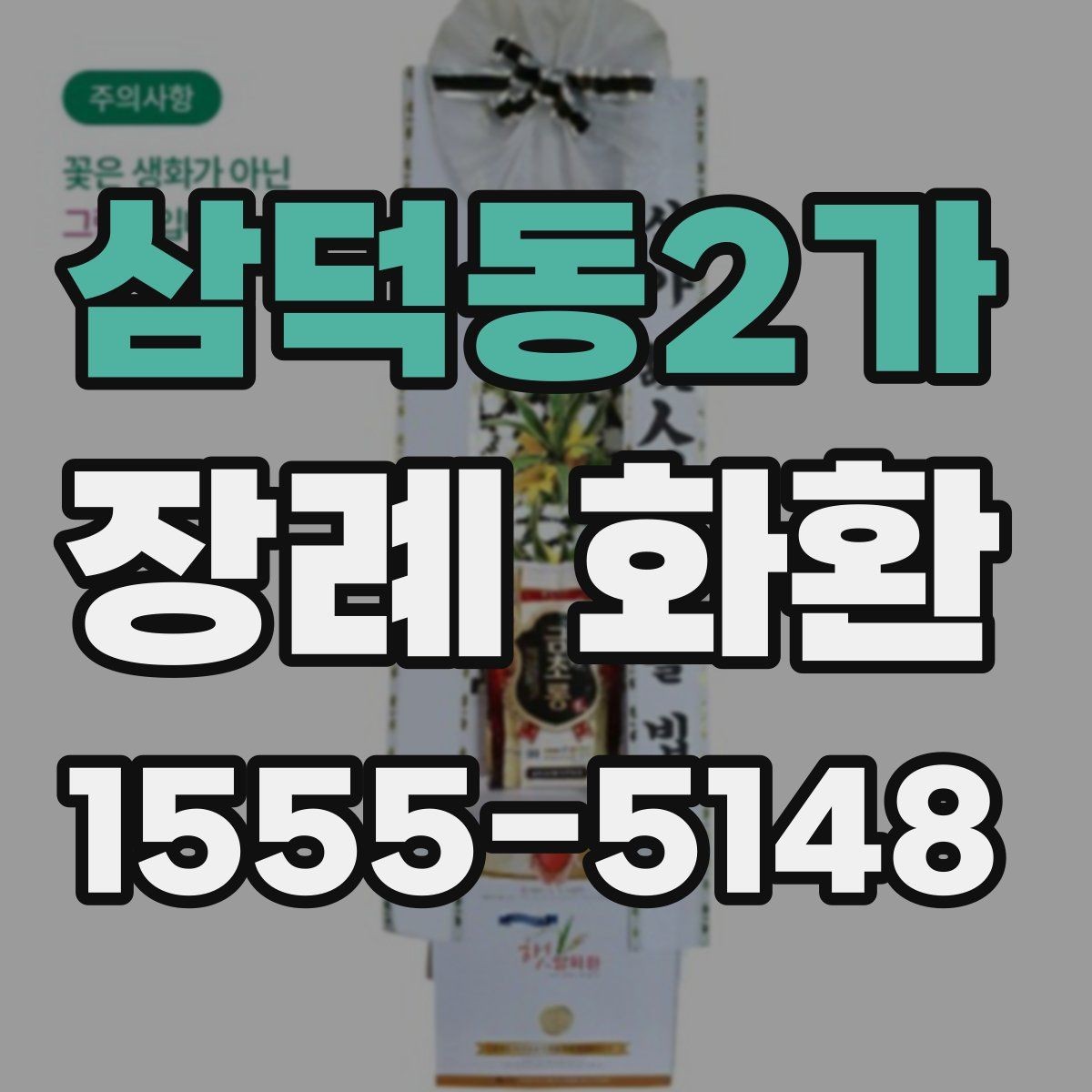 삼덕동2가 장례 화환 꽃 배열과 시각적 차이