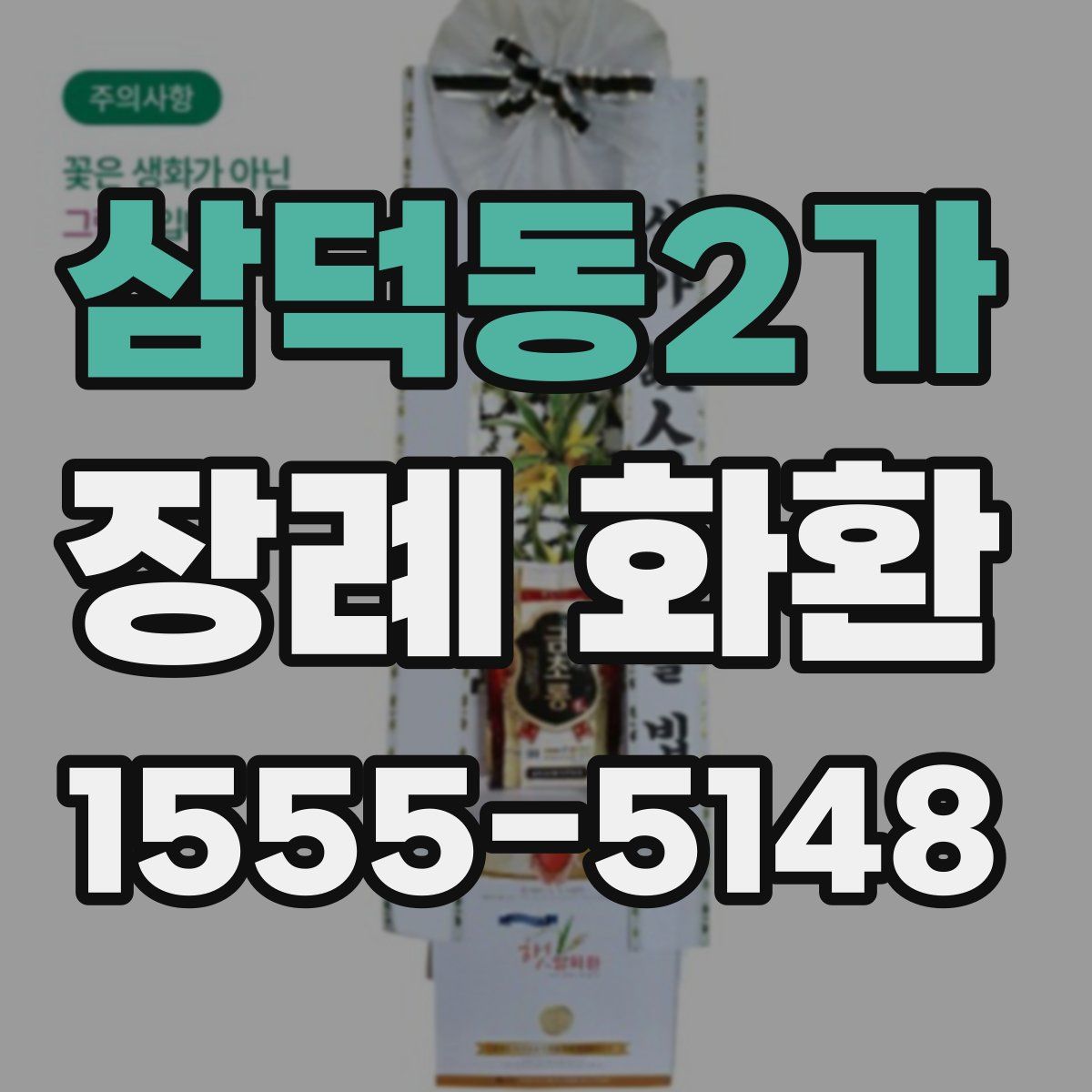 삼덕동2가 장례 화환