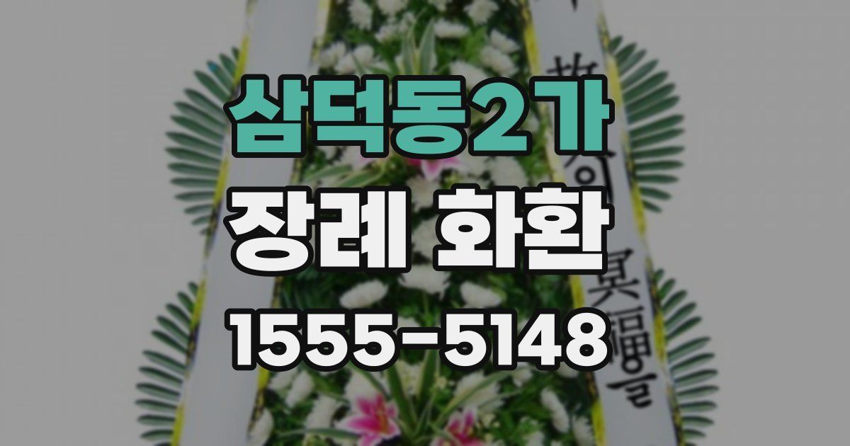 삼덕동2가 장례 화환