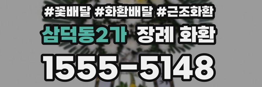 삼덕동2가 장례 화환