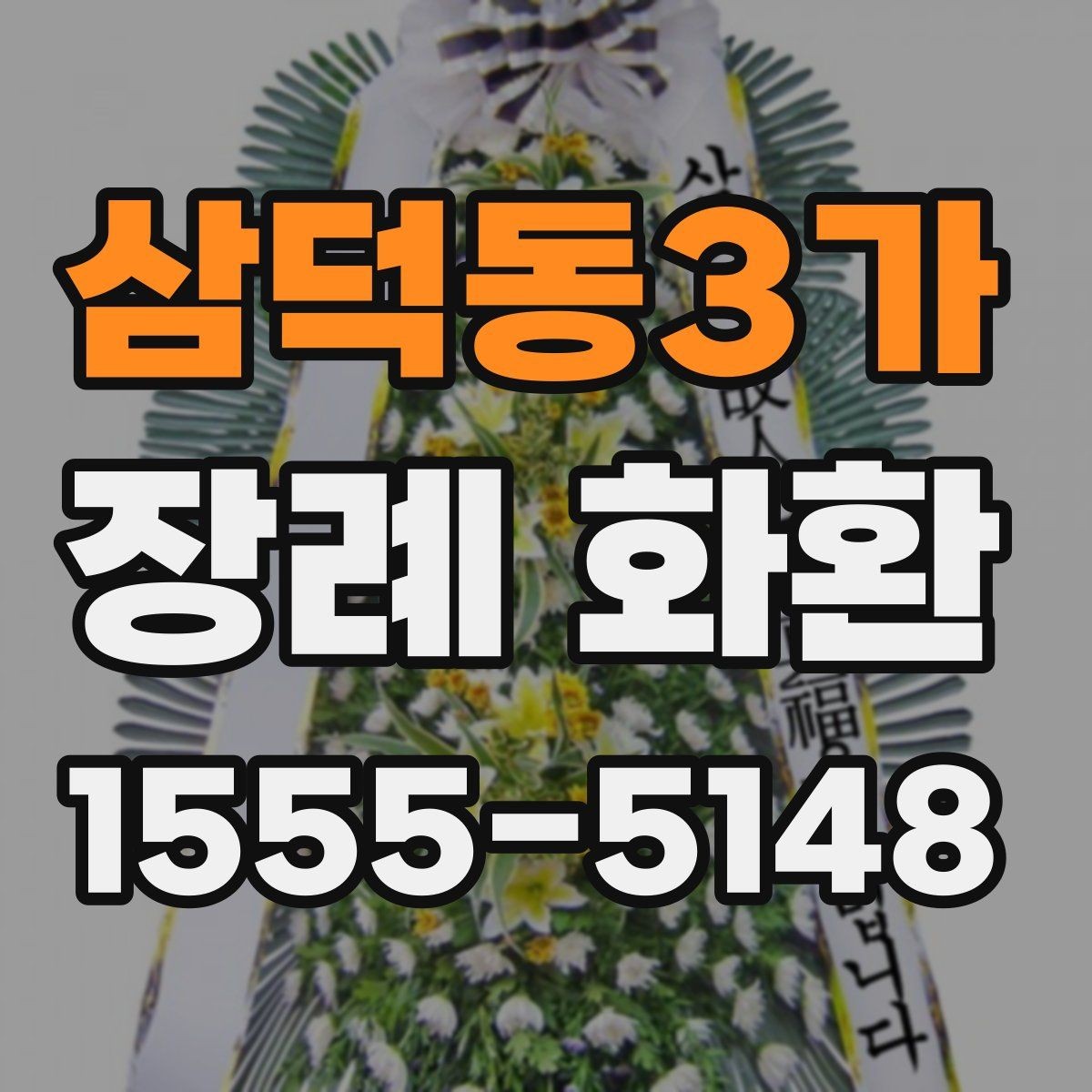 삼덕동3가 장례 화환 상주 관계에 맞는 문구 고르기