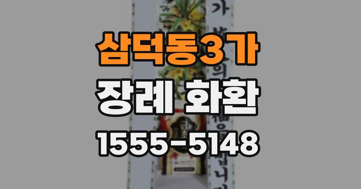 삼덕동3가 장례 화환