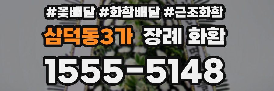 삼덕동3가 장례 화환