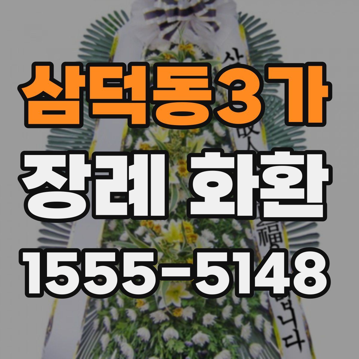 삼덕동3가 장례 화환