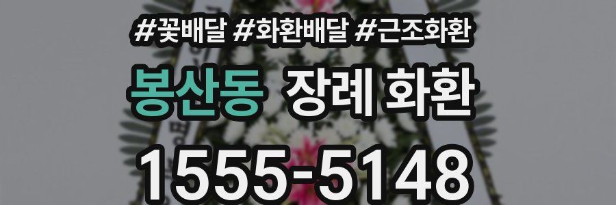 봉산동 장례 화환