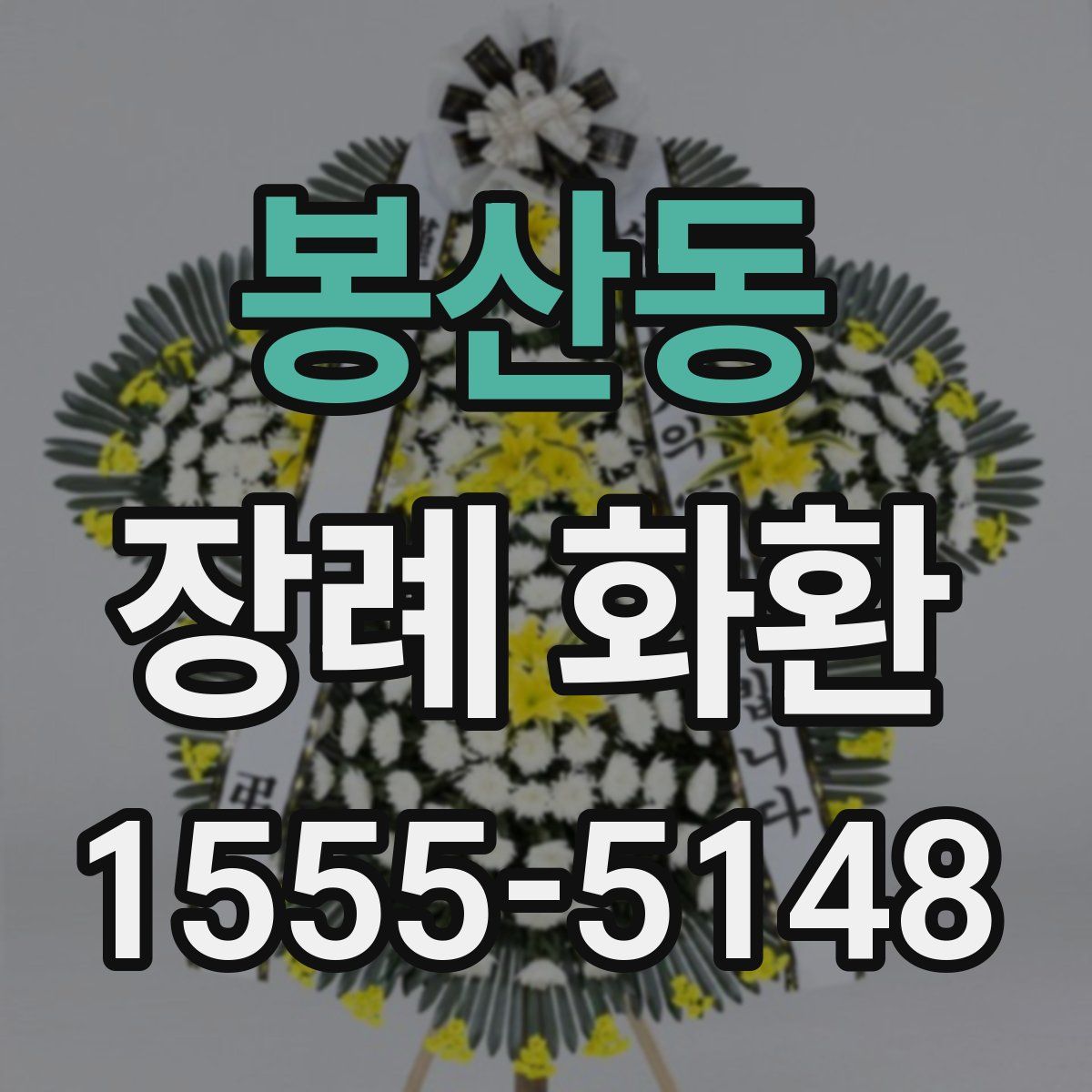봉산동 장례 화환