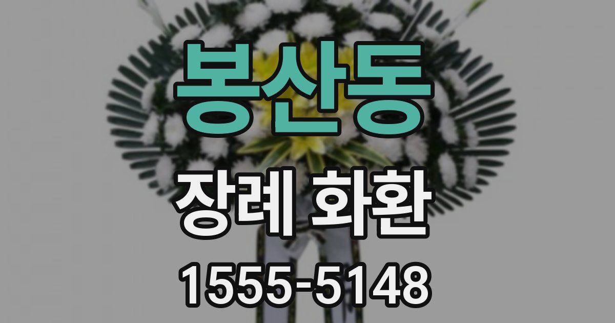 봉산동 장례 화환