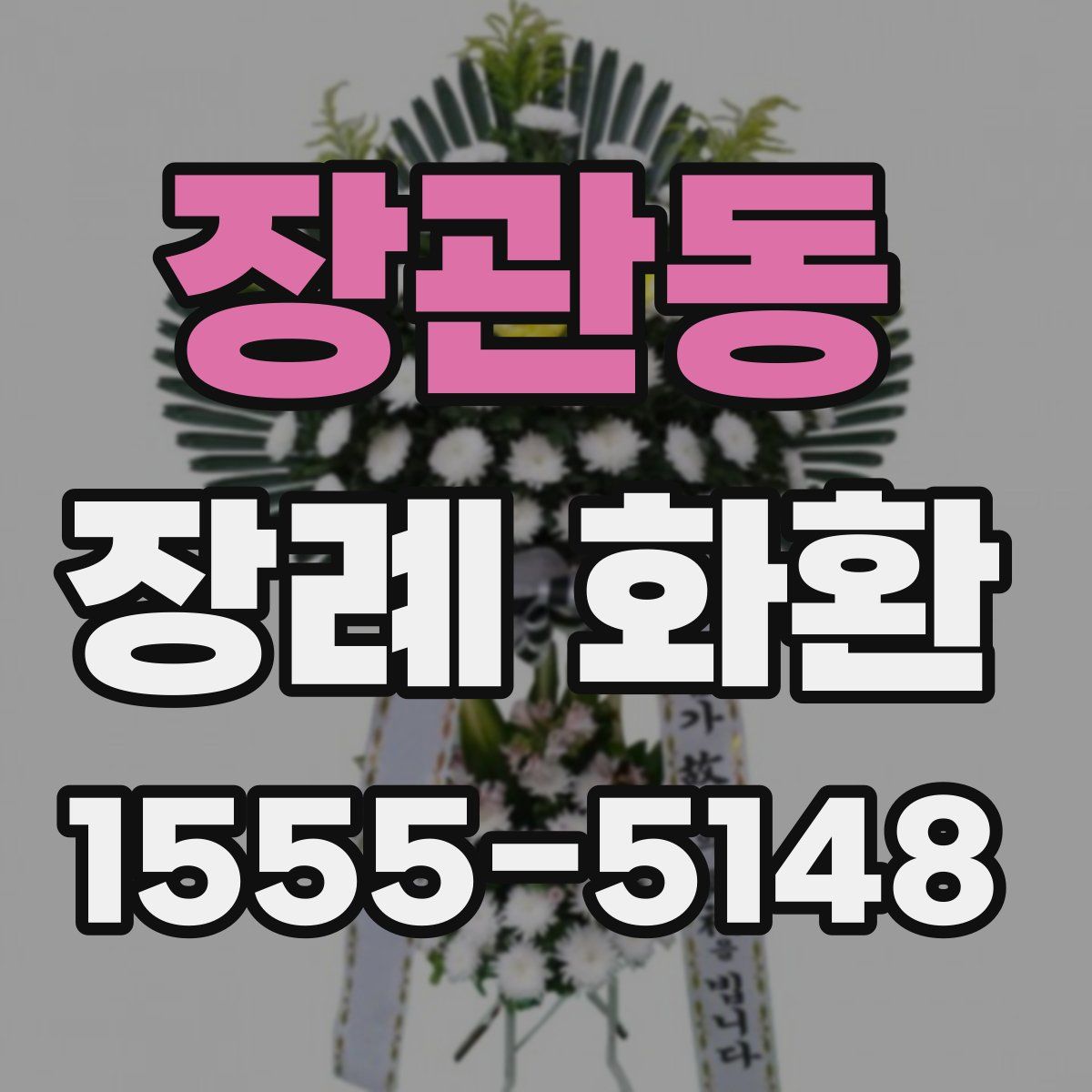 장관동 장례 화환