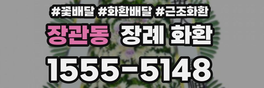 장관동 장례 화환