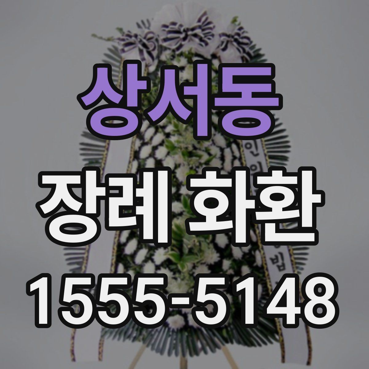 상서동 장례 화환 주문 시간대별 처리 방식